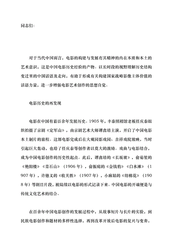 （領導發言）電影構建中國話語的歷史經驗與前瞻黨課講稿